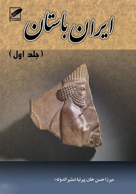 کتاب تاریخ ایران باستان اثر حسن پیرنیا ایران کتاب
