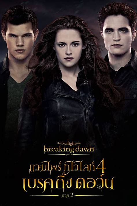 The Twilight Saga Breaking Dawn Part 2 2012 แวมไพร์ ทไวไลท์ 4 เบรคกิ้งดอร์น ภาค 2 ดูหนัง2022