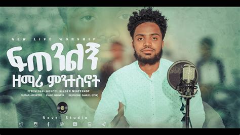 ዘማሪ ምንተስኖት ፍጠንልኝ Singer Mintesnot New Ethiopian Protestant Amharic