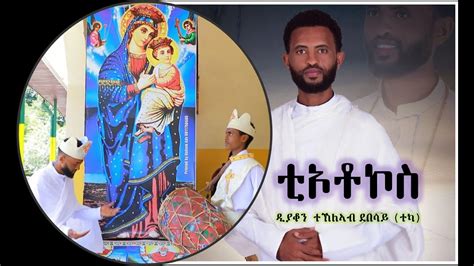 ቲኦቶኮስ New Eritrean Orthodox Tewahdo Mezmur 2020 By Dn Tekleab Debesay