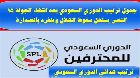 وتعاقد الاتحاد مع جهاز فني جديد بقيادة التشيلي خوسيه لويس سييرا إضافة. ‫جدول ترتيب الدورى السعودى بعد الجولة 15 النصر يستفيد ...