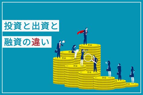 「出資」「融資」「投資」のそれぞれの違いを解説 創業融資の相談なら「創業融資ガイド」