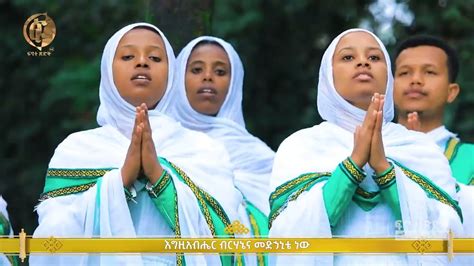 እግዚአብሔር ብርሃኔና መድኃኒቴ ነው በፍኖተ ጽድቅ መዘምራን New Ethiopian Orthodox Mezmur