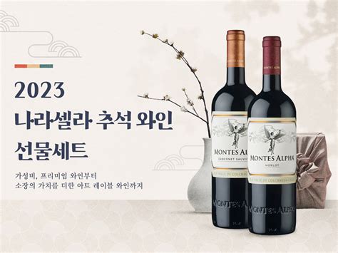 나라셀라 2023 추석 와인 선물세트 46종 출시 와인인