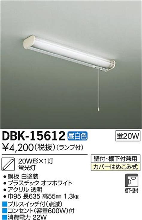 DAIKO 大光電機 キッチンライト DBK 15612 商品紹介 照明器具の通信販売インテリア照明の通販ライトスタイル