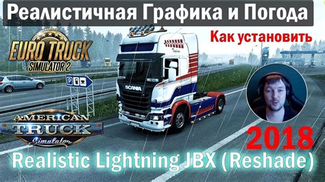 Графический Мод Realistic Lighting 2 Jbx Reshade для Ets2 И Ats