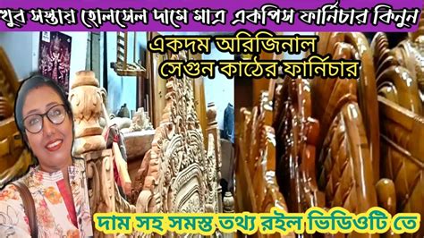 Cheapest Furniture Market In Kolkata Wholesale Wooden Furnitureসেগুন