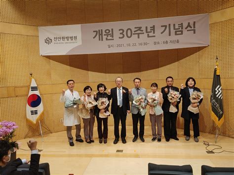 대전대 천안한방병원 개원 30주년 기념식 개최 뉴스 한의신문