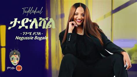 Ethiopian Music Negussie Bogale ንጉሴ ቦጋለ ታድለሻል New Ethiopian Music