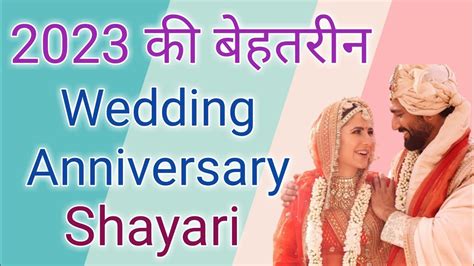 शादी की सालगिरह पर बधाई शायरी Happy Wedding Anniversary Shayari