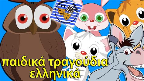 Η κουκουβάγια παιδικά τραγούδια ελληνικά Paidika Tragoudia Greek