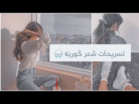 Make up تعلم فنون المكياج. تَسريِحات شَعر كُوريّة لَطيِفَةٌ 🍒🌧 - YouTube
