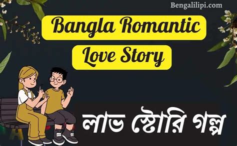 Best Bangla Romantic Love Story প্রেমের গল্প Bengalilipi
