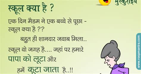 Jokes And Thoughts Joke Of The Day In Hindi On School Kya Hai Roopmantra