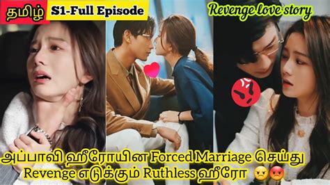 ♥toxic Revenge Love♥ Ruthless Ceo 💔cute Wife S1 Full Part Chinese