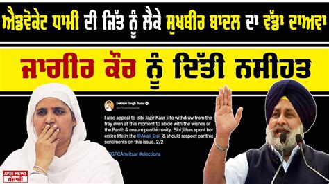 Advocate Dhami ਦੀ ਜਿੱਤ ਨੂੰ ਲੈਕੇ Sukhbir Badal ਦਾ ਵੱਡਾ ਦਾਅਵਾ Jagir Kaur ਨੂੰ ਦਿੱਤੀ ਨਸੀਹਤ Youtube