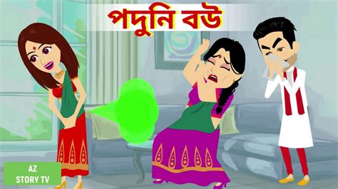 Paaduni Bou Bengali Story Jadur Golpo Az Story Tv পদুনি বউ