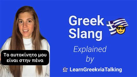 Είμαι στην πένα What Does That Mean In Greek Slang Youtube
