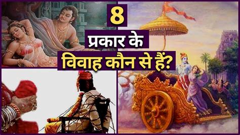 विवाह के सभी 8 प्रकार 8 Types Of Hindu Marriages Youtube