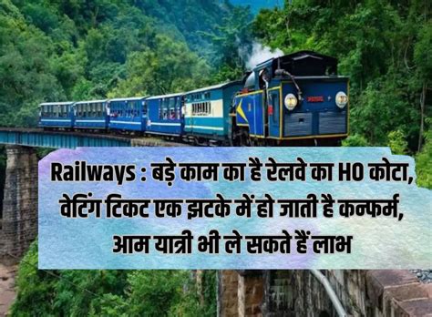 railways बड़े काम का है रेलवे का ho कोटा वेटिंग टिकट एक झटके में हो जाती है कन्फर्म आम