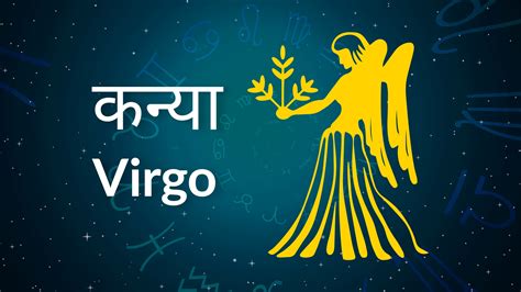 Virgo Horoscope Today आज का कन्या राश‍िफल 26 जुलाई अपना व्यवहार नम्र