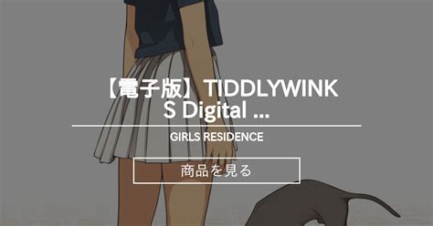 電子版 Tiddlywinks Digital Edition 500円プラン会員さま向け Girls Residence 伸長に関する