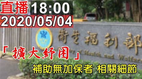 萬元紓困搶領 衛福部赴立院專題報導｜三立新聞網 setn.com 三立新聞網setn 4 296 зрителей. 衛福部說明「擴大紓困，補助無加保者相關細節」 - YouTube