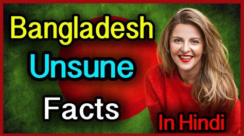 बांग्लादेश के बारे में अनसुनी बातें bangladesh amazing and shocking facts about bangladesh in