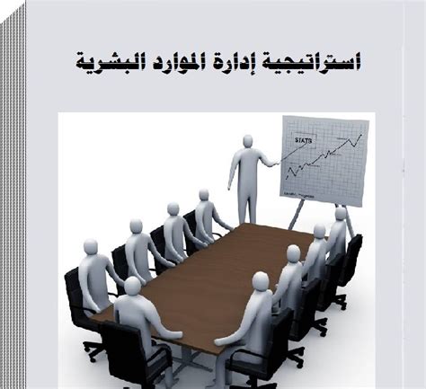 استشارات موارد بشرية وتدريب كتاب استراتيجية إدارة الموارد البشرية