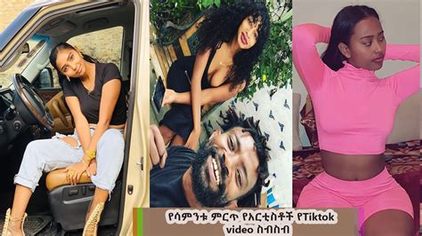 Ethiopian Tiktok Videos 3 የሳምንቱ ምርጥ የአርቲስቶች የtiktok Video ስብስብ Youtube