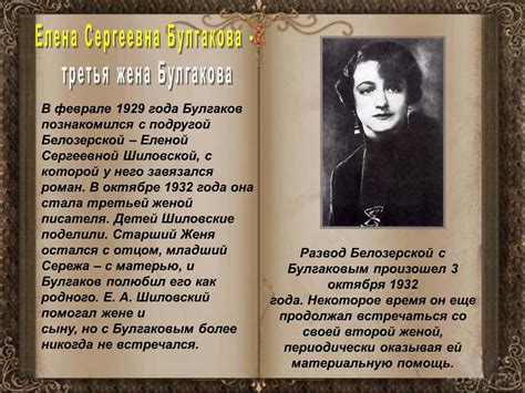 Каждая из них оставила неизгладимый след в жизни писателя, и каждая была интересной и яркой личностью. Презентація на тему Михаил Афанасьевич Булгаков (варіант 1 ...