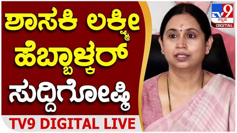 Lakshmi Hebbalkar Press Meet ಶಾಸಕಿ ಲಕ್ಷ್ಮೀ ಹೆಬ್ಬಾಳ್ಕರ್ ಸುದ್ದಿಗೋಷ್ಠಿ Tv9kannada Youtube