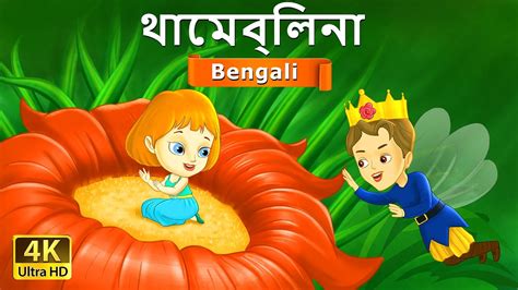 থাম্বেলিনা Thumbelina In Bengali Bangla Cartoon Bengali Fairy