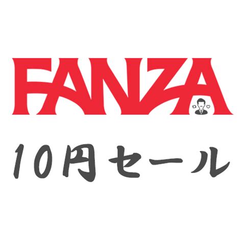 【2023年】fanza動画10円セール最新情報＆タダで買う方法 Avソムリエの特定メモ