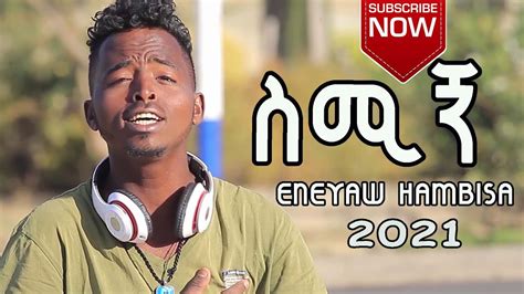እንየው ሃምቢሳ ስሚኝ Enyew Hambisa Simign New Ethiopian Amharic Music