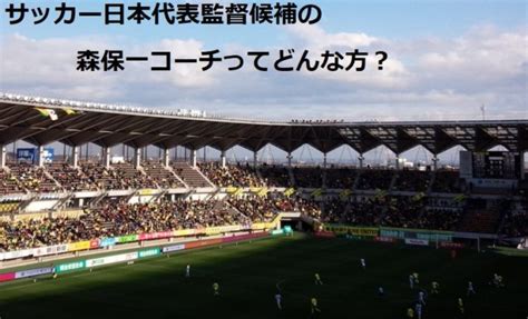 The site owner hides the web page description. サッカー日本代表監督候補の森保一（もりやすはじめ）コーチ ...