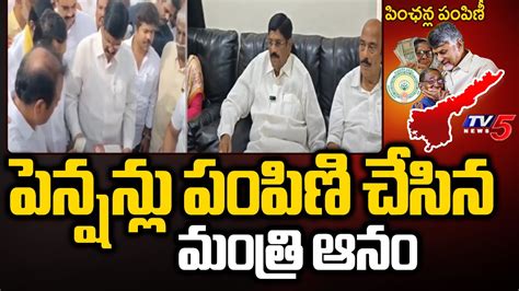 Minister Anam Ramanarayana Reddy Distributes Ntr Bharosa Pensions To Beneficiares Tv News