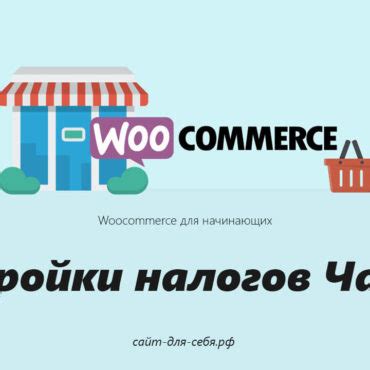 Руководство для начинающих по WooCommerce: Настройка налогов - Часть 2 ...