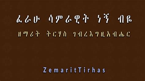 ሳምራዊት Samrawit Zemarit Tirhas Gebre Egziabher ዘማሪት ትርሃስ ገብረእግዚአብሔር