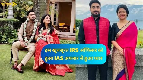 ias love story इस खूबसूरत irs ऑफिसर को हुआ ias अफसर से हुआ प्यार जानिए कहां हुई मुलाकात कैसे