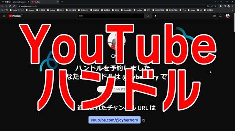 【youtube簡単使いこなし668】youtube ハンドルの設定について Youtube