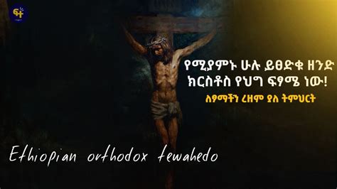 ራሳችንን እንድናይ የሚያደርግ ድንቅ መንፈሳዊ ትምህርት ለፆማችን Orthodox Tewahedo Sibket