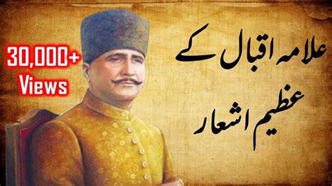 علامہ اقبال کے 20 عظیم اشعار - YouTube
