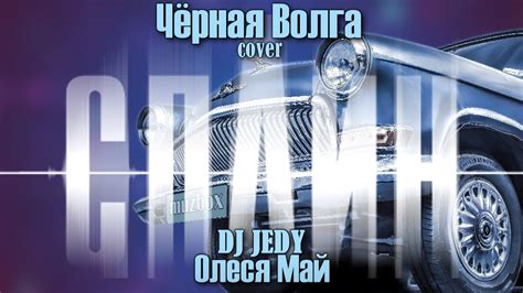 dj jedy feat Олеся Май — Чёрная Волга cover Сплин remix youtube