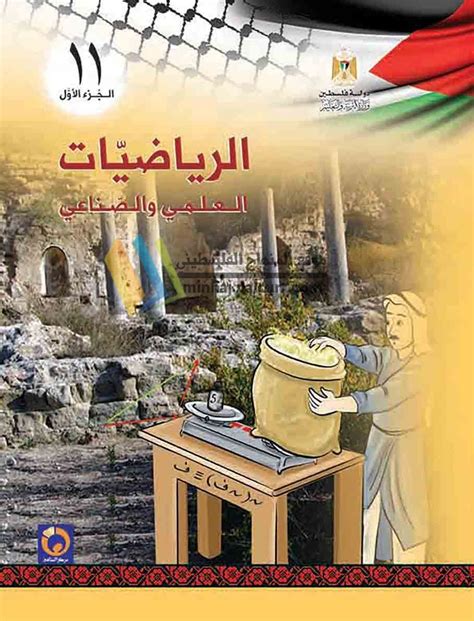 كتب الصف الحادي عشر علمي المنهاج الفلسطيني الجديد