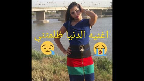 لك شجاها الصدفه تلعب دور وياي ،، وياهو الي احبها تطلع مخبببببله. ‫اغنية الدنيا ظلمتني‬‎ - YouTube