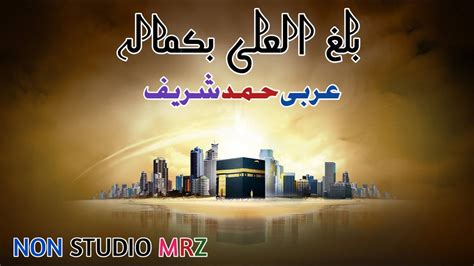 Arabic Nazam By Non Studio Mrz Balagal Ula Nazam Naat Youtube