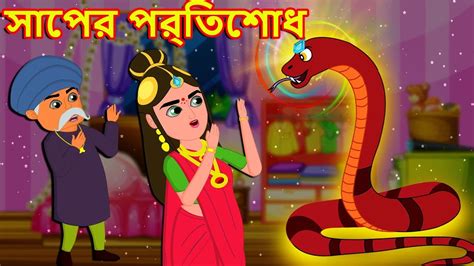 সাপের প্রতিশোধ Bangla Cartoon Bengali Fairy Tales Rupkothar Golpo