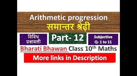 समान्तर श्रेढ़ी Arithmetic Progression Class 10th Maths Bharati