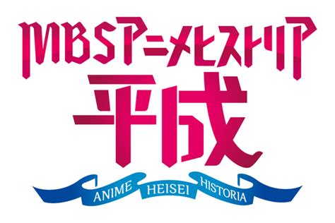 最初で最後のmbs平成アニメ 夢の競宴 Mbsアニメヒストリア―平成― 開催決定 アキバ総研
